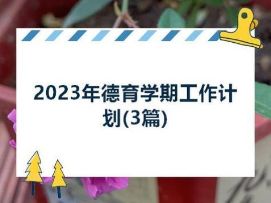 2023学校德育工作计划范本合集