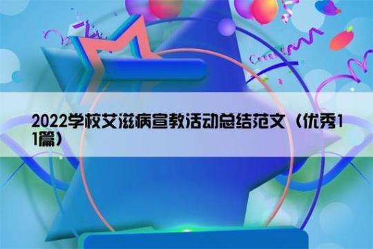 “世界艾滋病日”宣传活动总结