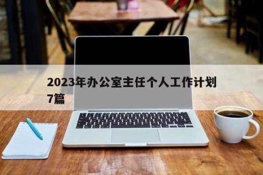 2023岗位工作年度计划(通用7篇)
