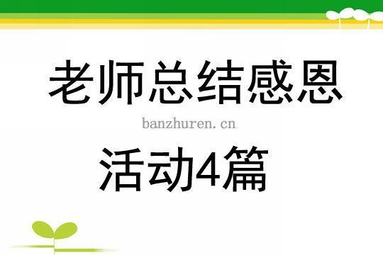 感恩教育活动总结模板集锦10篇