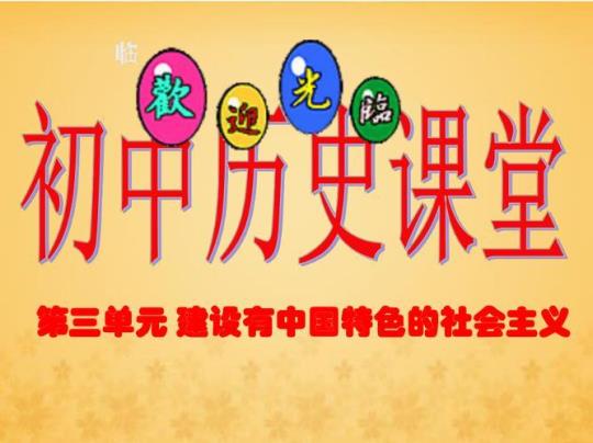 初中历史课件优秀8篇 初中历史知识点总结归纳(完整版)