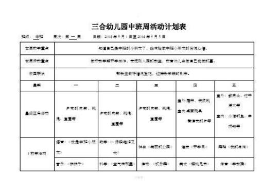 关于幼儿园中班第一学期班级计划集锦