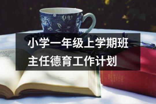 [参考]小学德育老师简单的工作计划汇总