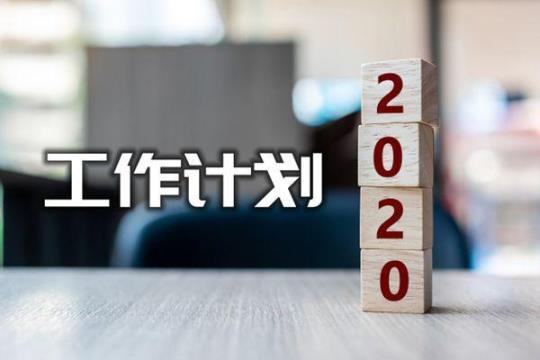 企业办公室员工个人2020工作计划