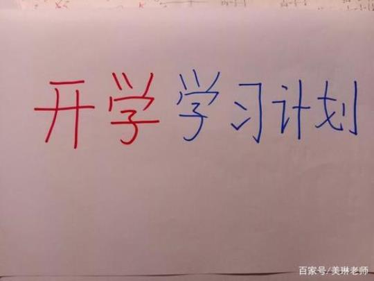 关于新学期学习计划(通用15篇)