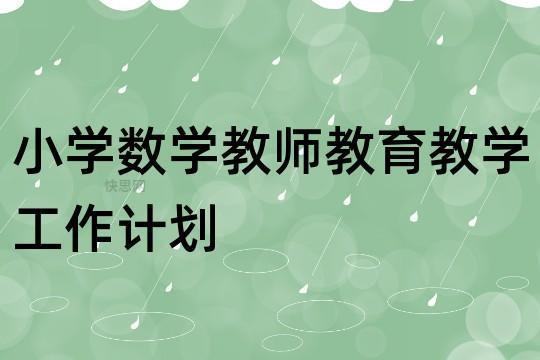 数学老师简单的工作计划1500字模板