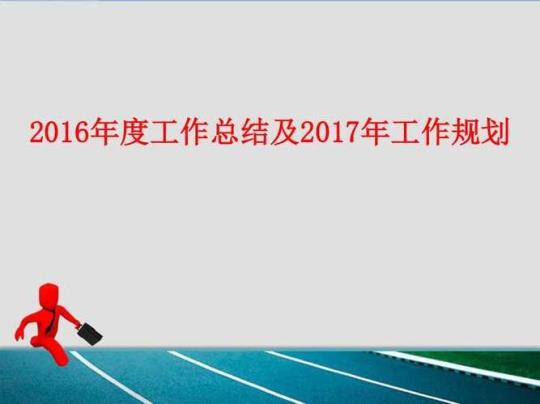 市场服务中心2016年工作总结及2017年工作计划