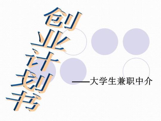 大学生创业项目计划书3500字(精选12篇)