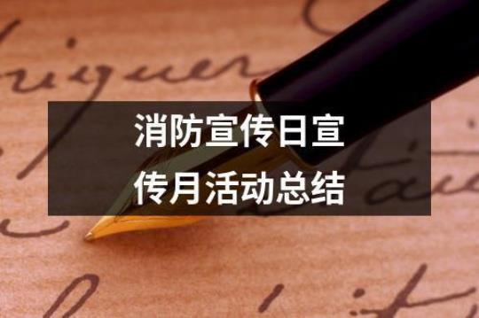 学校消防宣传日活动总结通用10篇