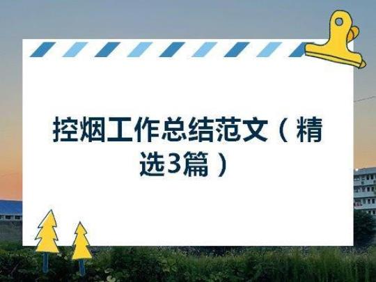 医院控烟工作计划 医院控烟工作实施方案及措施