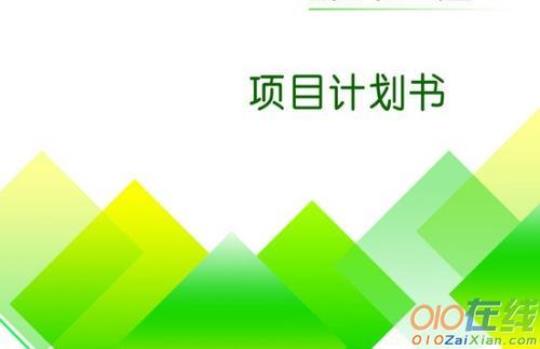 投资项目计划书集锦8篇 投资项目计划书模板范文