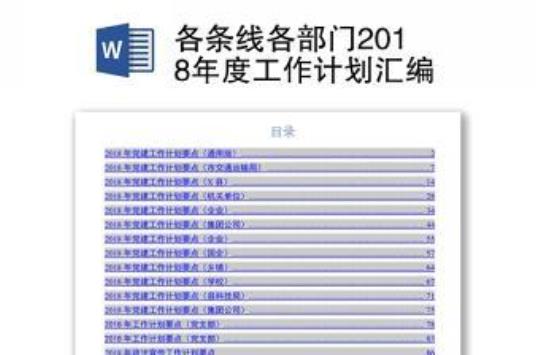 2018年度行政人事工作计划 2018年度行政经费收支账目