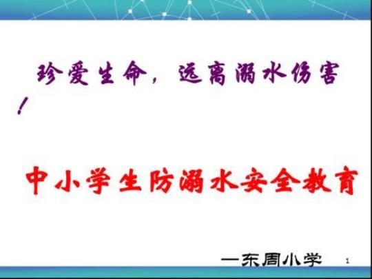 学校溺水安全教育活动总结800字 学校溺水安全教育内容