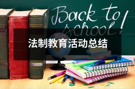 学校法制教育活动总结汇总(11篇)