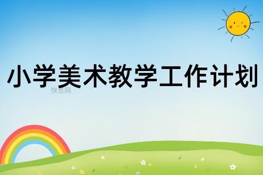 最新小学美术工作年度计划(合集7篇)