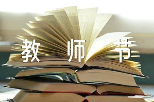 学校教师节活动总结7篇