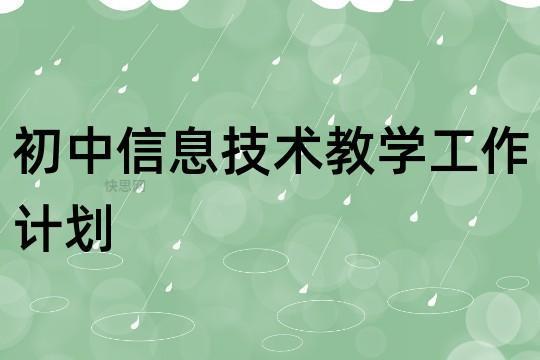 信息技术年度工作计划