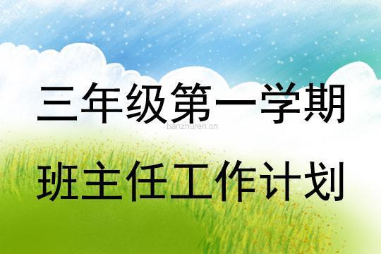 三年级第一学期班主任教学工作计划优秀6篇