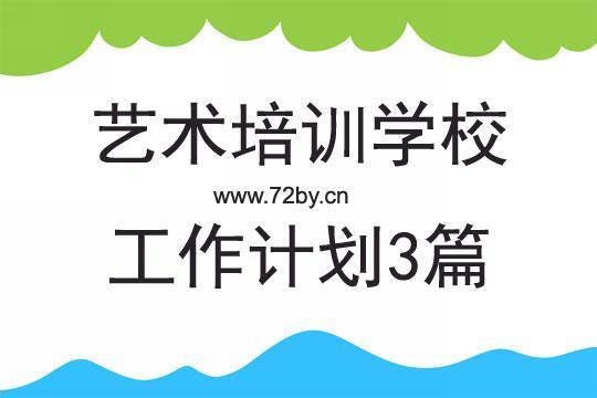 关于学校培训处工作计划(系列4篇)