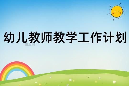 [荐]幼儿园教师教学年度工作计划模板