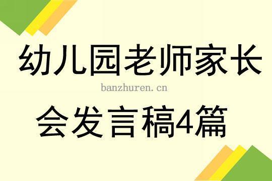 幼儿园老师开家长会发言稿（通用16篇） 幼儿园老师家长会发言稿简短