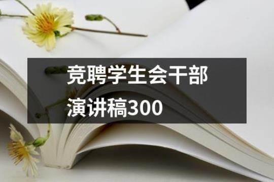 学生会竞聘演讲稿200字（通用5篇）