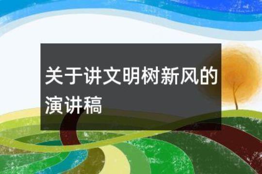 讲文明树新风演讲稿15篇