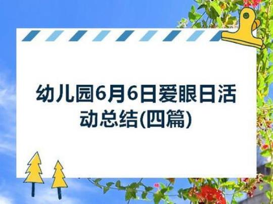 全国爱眼日活动总结幼儿园模板