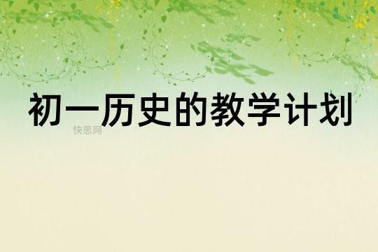 七年级历史上册教学计划