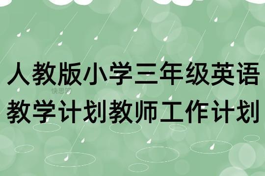 小学三年级英语下学期教学工作计划（最新7篇）