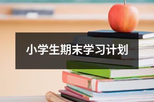 学生期末学习计划（精选10篇）