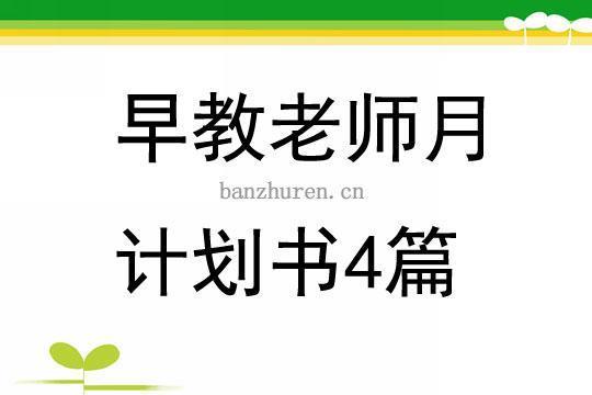 早教工作计划怎么写集锦