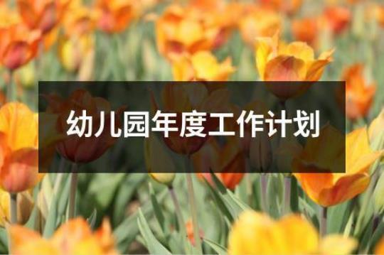 幼儿园班老师年度工作计划(通用5篇)