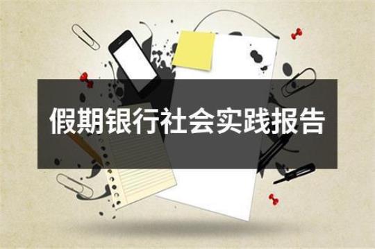 大学生暑期个人社会实践报告800字集锦6篇