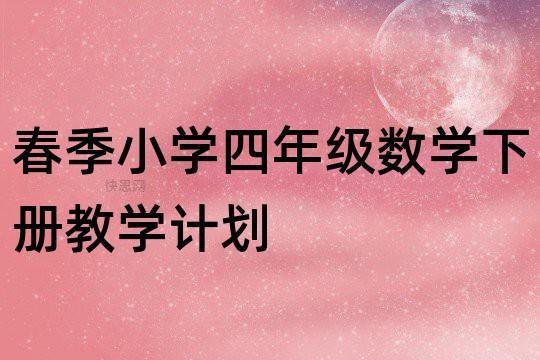 人教版四年级下册数学的教学计划优秀4篇