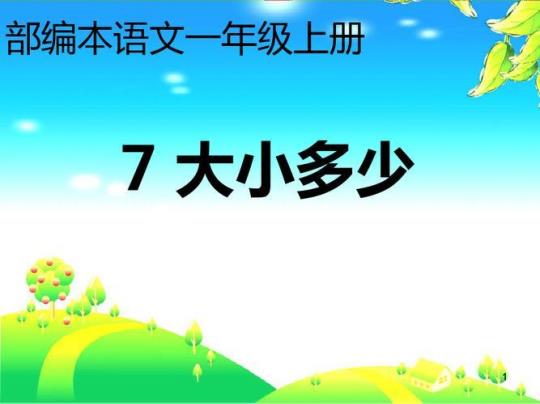 人教版一年级语文上册课件最新7篇