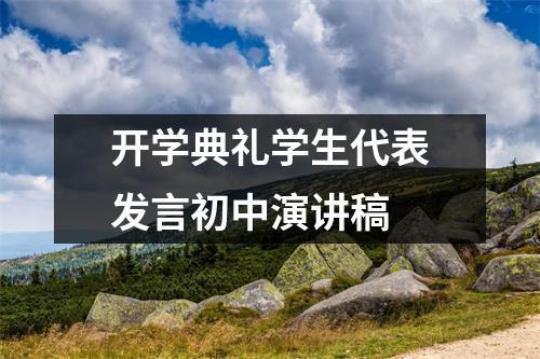 初三开学典礼演讲稿[常用15篇]