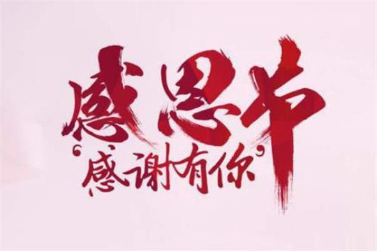 2022感恩节演讲稿(15篇)