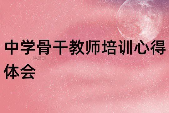 骨干教师培训心得分享