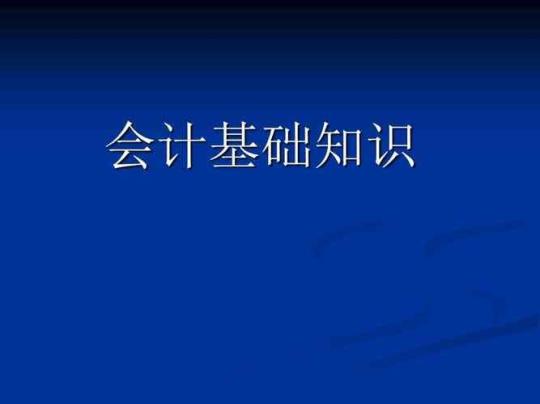 基础会计教学课件（优秀3篇）