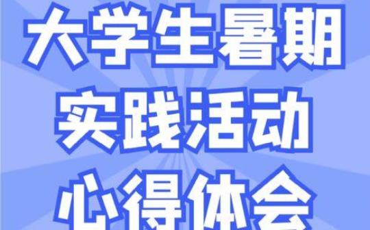 大学生暑假实践报告3000字