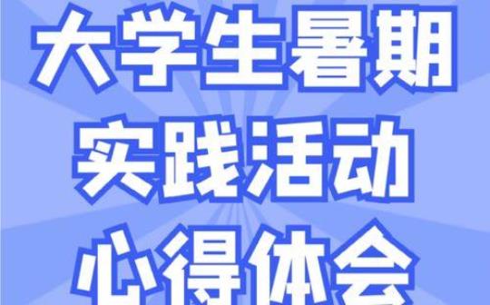 大学生暑假实践报告3000字