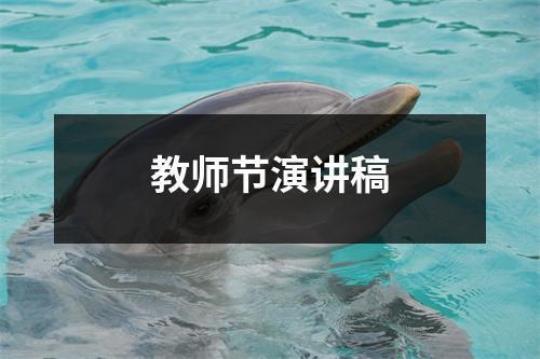 师魂演讲稿