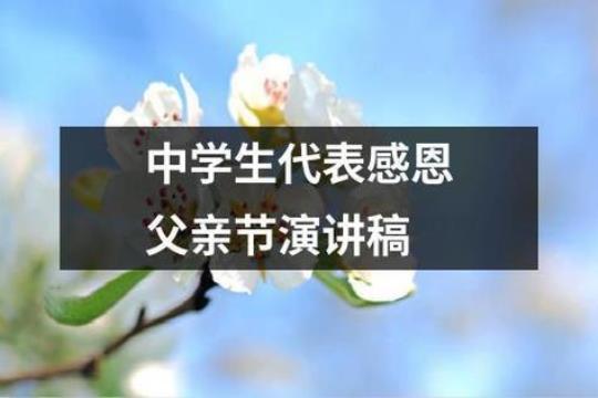 父亲感恩演讲稿(15篇) 感恩父亲演讲稿100字