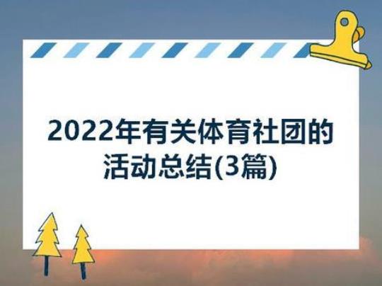 社团活动总结模板300字2022