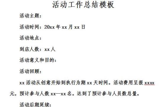 活动总结万能模板500字简短