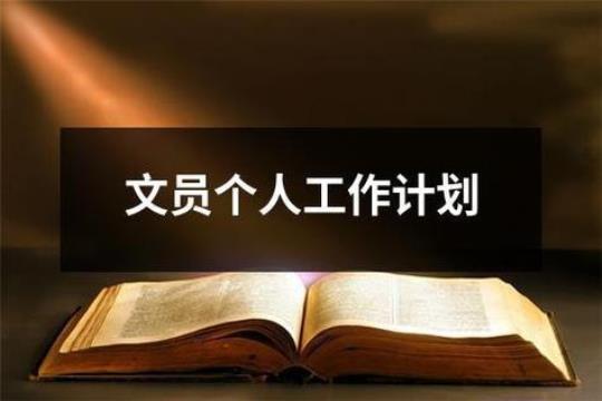 企业文员个人工作计划精选