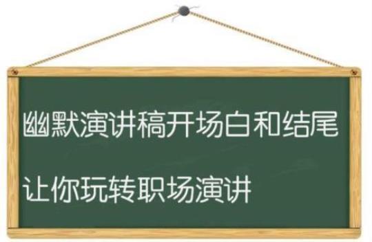 演讲稿开场白(集锦15篇)