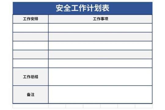 月安全工作计划 安全工程师证报考条件是什么