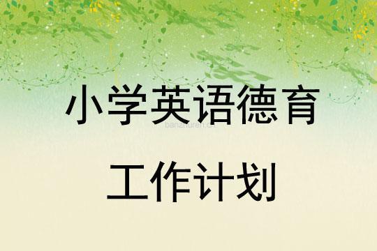 小学一级学期英语教师工作计划通用